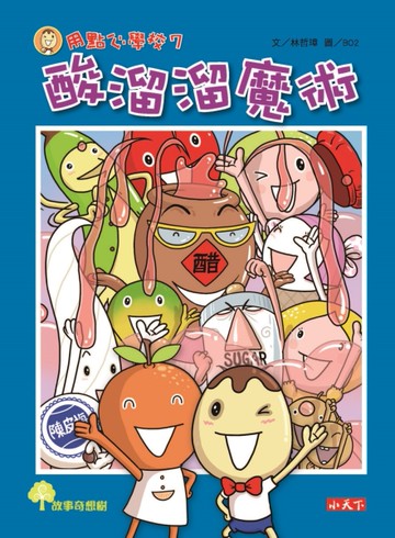 用點心學校（7）：酸溜溜魔術[二手書_近全新]