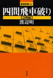 四間飛車破り 急戦編 [本]