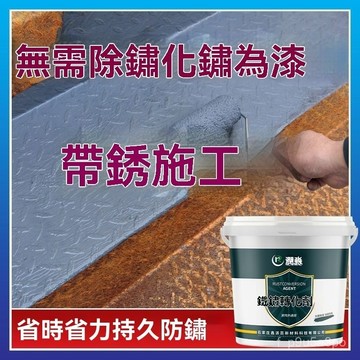 ✨全店免運✨鐵銹轉化劑 大門永久免打磨防銹漆 鐵用彩鋼瓦翻新水性金屬防銹漆 防銹漆 帶銹轉化底漆 免打磨轉換劑 水性金屬