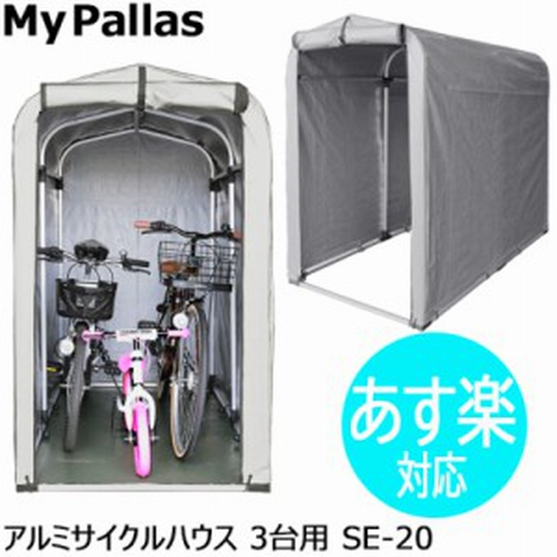 サイクルポート 自転車置き場 物置 収納 屋根 サイクルハウス おしゃれ Mypallas アルミサイクルハウス Se 通販 Lineポイント最大1 0 Get Lineショッピング