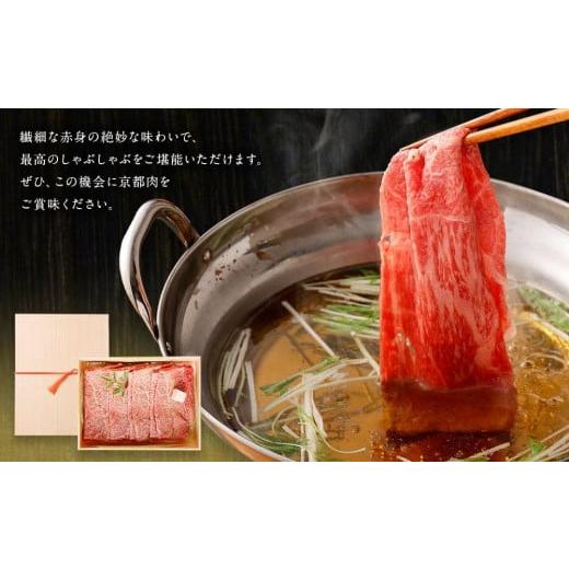 ふるさと納税 京都府 京都市 京都肉しゃぶしゃぶ用(モモ／肩)800g