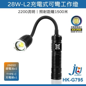 鉅玉經典｜充電式工作燈 工作燈 充電燈 蛇燈 蛇管工作燈 USB充電式 照明燈 附26650鋰電池 HK-G795