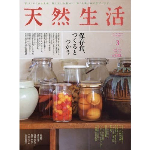 天然生活 2016年 03 月号 雑誌