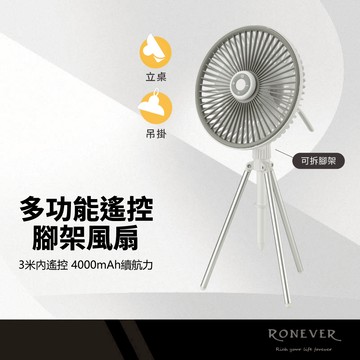 RONEVER 多功能遙控腳架風扇 分離式腳架 可懸吊/立桌/腳架落地 遠端遙控器 四段風速 可拆網罩 三合一旅行風扇