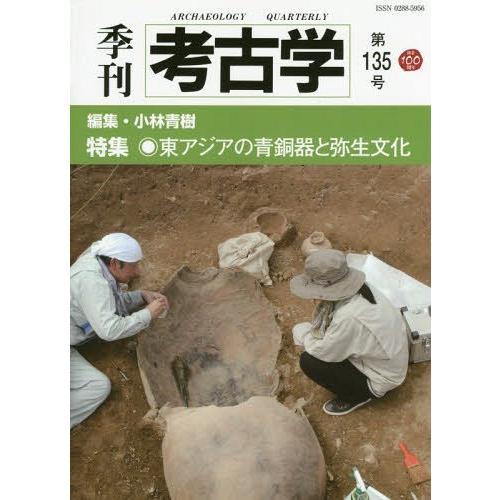 季刊考古学 第135号