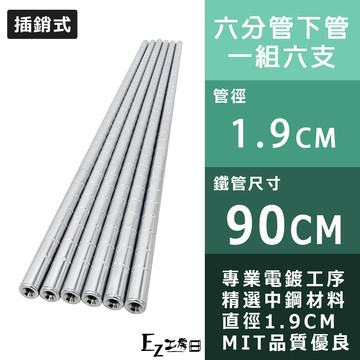 【六分管下管】90cm插銷式電鍍銀鐵管(6入裝)管徑19MM★/鐵力士架/收納架/層架/波浪架/鐵架★