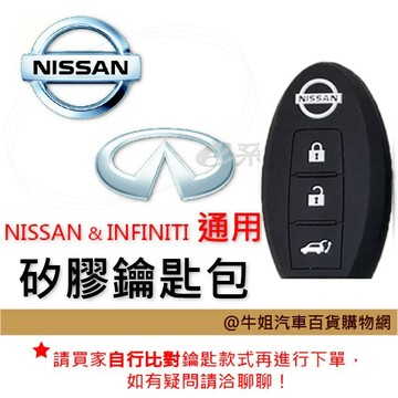 高雄門市 【矽膠鑰匙套】 NISSAN／INFINITI 車種通用 矽膠 鑰匙 鑰匙包 果凍套 顏色隨機出貨