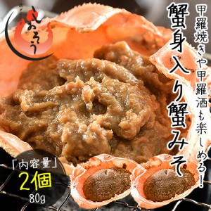 かにみそ 蟹身入り 甲羅盛り（40g×2個）紅ズワイガニ カニ味噌 蟹みそ かに味噌 甲羅焼き かに 贈り物 ギフト グルメ プレゼント グルメ