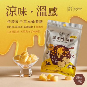 【依琦匠子】(4包組)正宗天然草本蜂梨糖_輕巧包50g/包_原味