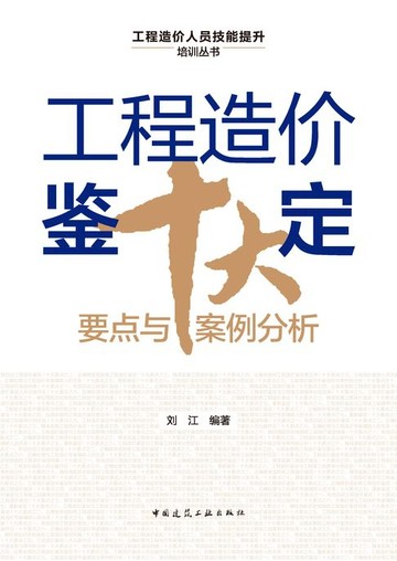 【電子書】工程造价鉴定十大要点与案例分析