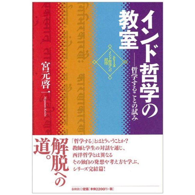 インド哲学の教室?哲学することの試み (シリーズ・インド哲学への招待)