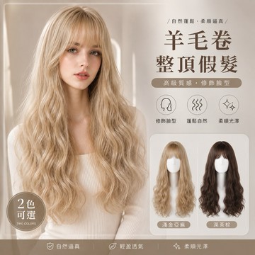 【24H台灣出】假髮女整頂 女生全頭套 現貨 空氣瀏海 劉海 自然 仿真 韓國 氣質 顯白 日常 羊毛捲 淺金色 水波紋