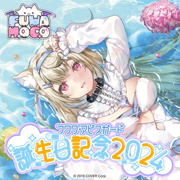 【噗噗屋】現貨商品 Hololive フワワ アビスガード 誕生日記念2024(附特典)FUWAMOCO 套組