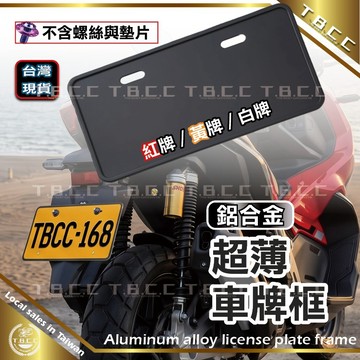 [TBCC 台灣現貨]機車用🔴鋁合金🔴機車大牌框🔴全機種 通用 白牌/黃牌/紅牌 超薄邊機車車牌框 機車車牌 ACG19