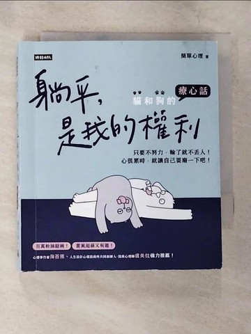 【書寶二手書T7／勵志_S3B】躺平，是我的權利：貓和狗的療心話_簡單心理
