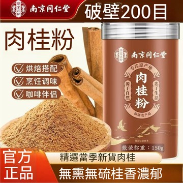 現貨 南京同仁堂肉桂粉 桂皮 咖啡伴侶調味品 低脂香料 150公克 生酮咖啡烘焙專用香料 咖啡烘焙調味粉