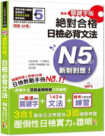 精修關鍵句版 新制對應絕對合格！日檢必背閱讀N4(25K)[二手書_良好]