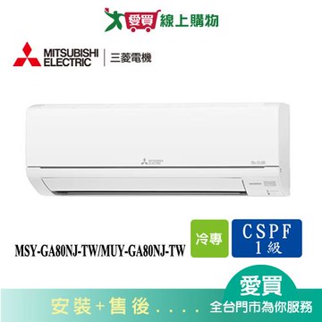 MITSUBISHI三菱10-14坪MSY-GA80NJ-TW/MUY-GA80NJ-TW變頻冷氣空調_含配送+安裝【愛買】