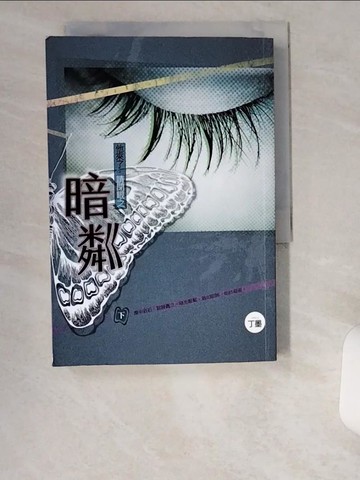 【書寶二手書T9／言情小說_UZR】他來了，請閉眼之暗粼(下)_丁墨