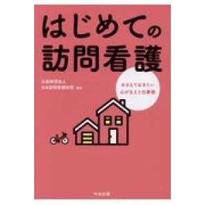 はじめての訪問看護-おさえておきたい心がまえと仕事術