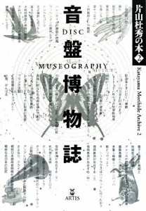  音盤博物誌 片山杜秀の本２／片山杜秀