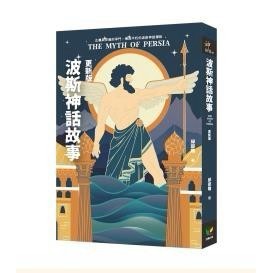 波斯神話故事（更新版）- 正義與邪魔的爭鬥，構成不朽的波斯神話傳說