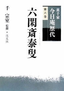  裏千家今日庵歴代(第６巻) 六閑斎泰叟／千宗室