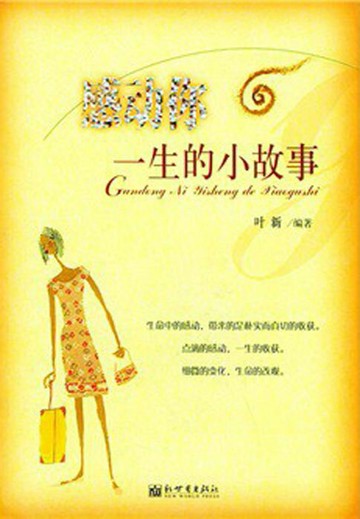 【電子書】感动你一生的小故事