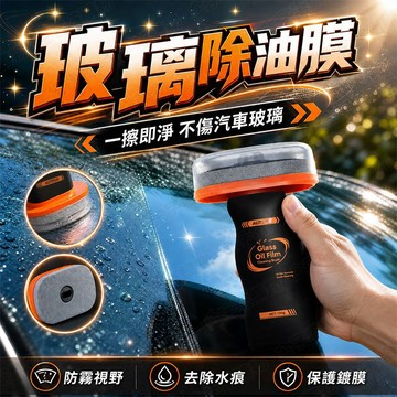 【🇹🇼高效防霧塗層！現貨免運 快速出貨】除油膜 油膜去除劑 汽車玻璃油膜去除劑 玻璃除油膜 汽車油膜去除劑