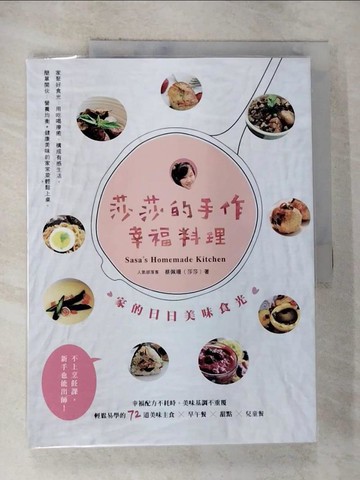 【書寶二手書T7／餐飲_EAO】莎莎的手作幸福料理：家的日日美味食光_蔡佩珊（莎莎）