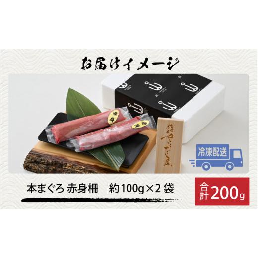 ふるさと納税 福井県 福井市 高鮮度急速冷凍 国産本まぐろ 赤身 約100g（柵）×2[…