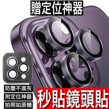 定位鏡頭玻璃貼 iPhone 16 14 13 12 17 ProMax mini鈦合金鏡頭保護貼 秒貼鏡頭貼 鏡頭貼