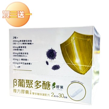 [好葉] 葡聚多醣 複方膠囊 30包/盒 1包2粒 買三送一組合