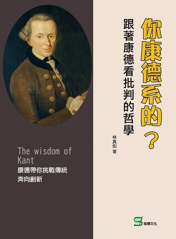 【電子書】你康德系的？跟著康德看批判的哲學