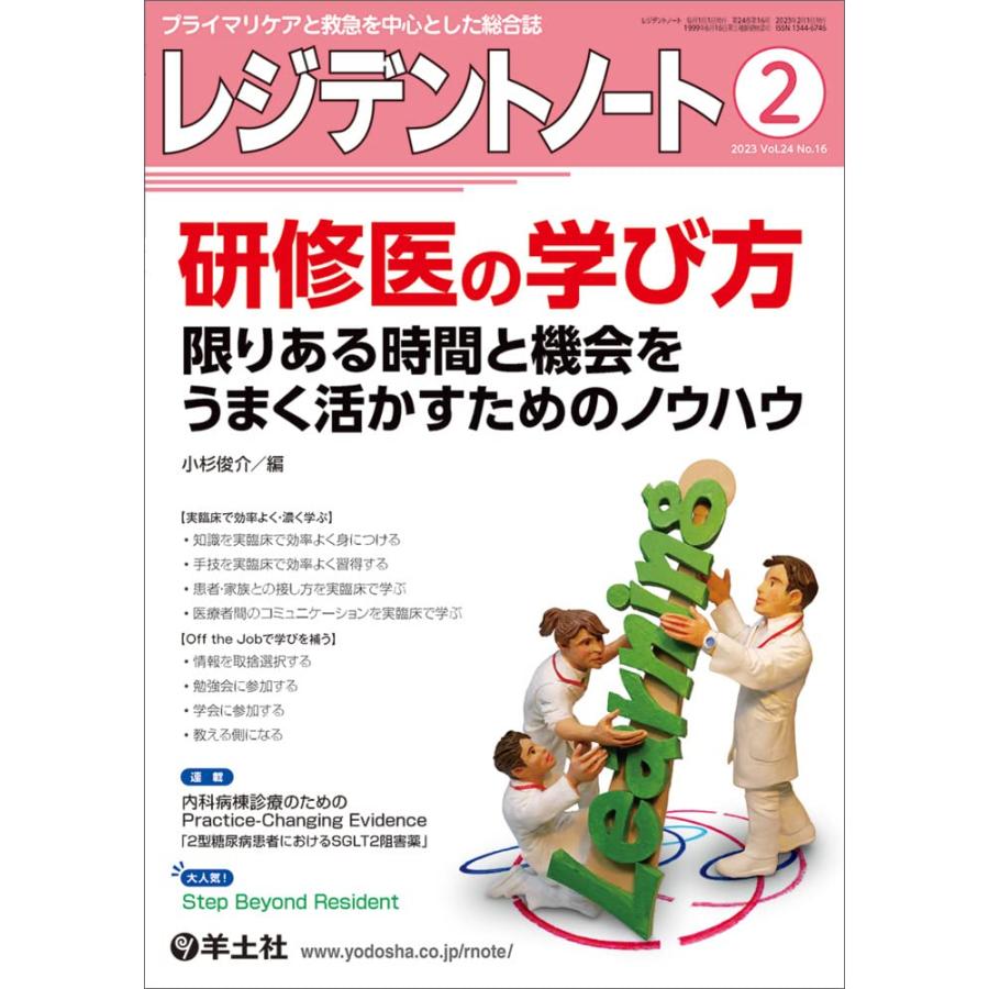 レジデントノート プライマリケアと救急を中心とした総合誌 Vol.24No.16