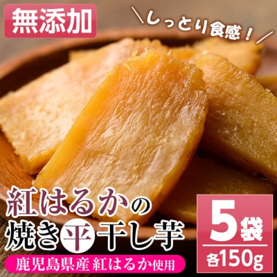 鹿児島県産焼き干し芋(紅はるか)150g×5袋セット
