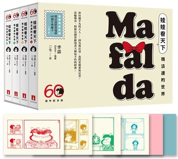 娃娃看天下—瑪法達的世界【瑪法達降落地球60週年紀念版．限量珍藏套書】：阿根廷國寶級漫畫大師最不朽的經典作品，三毛精心翻譯，套書首刷特別附贈典藏卡6款一組！