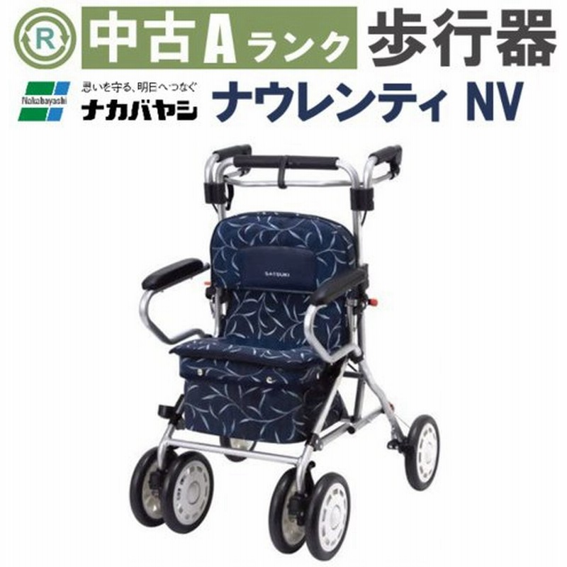 歩行器 中古 Aランク ナカバヤシ ナウレンティnv 補助 福祉用具 歩行車 手押し車 シニア シルバーカー ショッピングカー Shknk105 通販 Lineポイント最大0 5 Get Lineショッピング