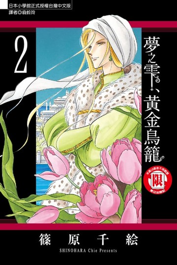【電子書】夢之雫、黃金鳥籠 (2)
