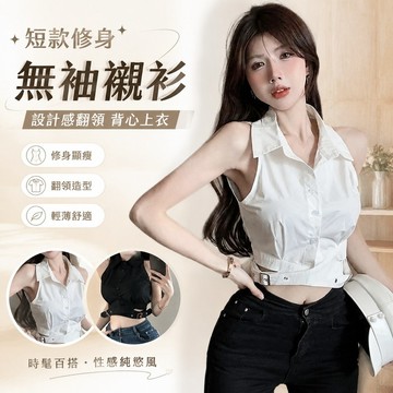 【Free Girl】短款修身無袖襯衫背心女設計感純慾白襯衣掛脖翻領上衣 性感上衣 短袖上衣 短版短袖 大碼上衣
