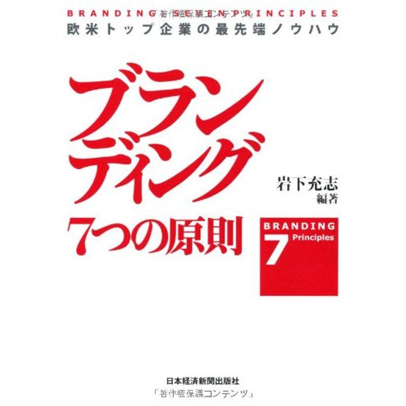 ブランディング7つの原則: 欧米トップ企業の最先端ノウハウ