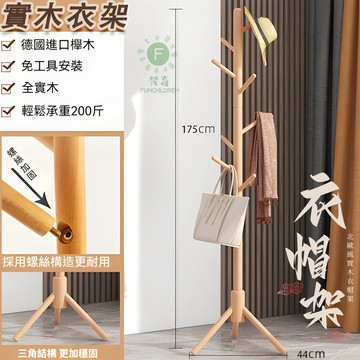 🔥隔日達🔥實木衣帽架 極簡系小樹枝櫸木衣帽架 三角立桿落地衣架 不貼膜 北歐风 臥室掛衣架 衣物收納 吊衣架 落地架