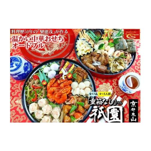 ふるさと納税 京都府 京都市 中華おせち「祇園」（重箱なし）約4〜5人前 17品 二段重