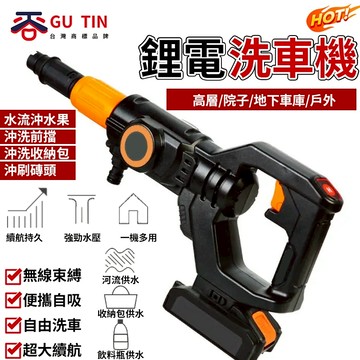 谷天GU TIN  高壓沖洗機 無線洗車機 電動水槍 高壓水槍 高壓洗車機 洗車機 洗車槍 無刷馬達