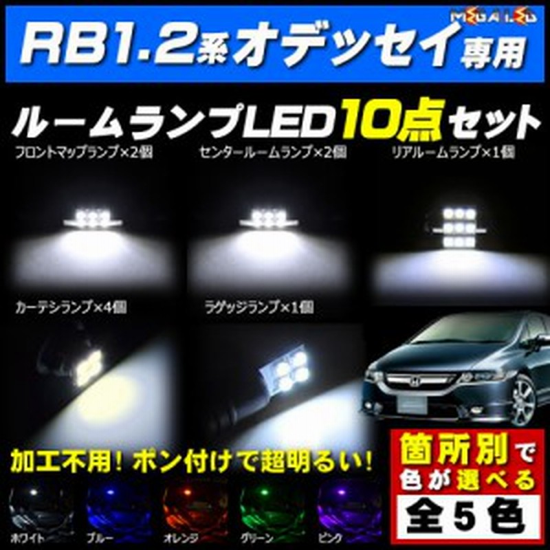 保証付 Rb1 Rb2系 オデッセイ 前期 後期 対応 Ledルームランプ10点セット 発光色は5色から選択可能 メガled 通販 Lineポイント最大1 0 Get Lineショッピング