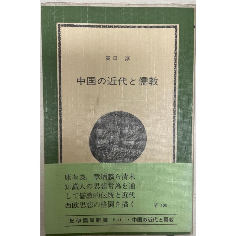 中国の近代と儒教 戊戍変法の思想