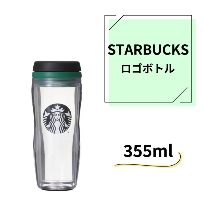 STARBUCKS スターバックス タンブラー ロゴボトル 355ml 保温 保冷 