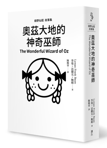 綠野仙蹤故事集：奧茲大地的神奇巫師[二手書_全新]