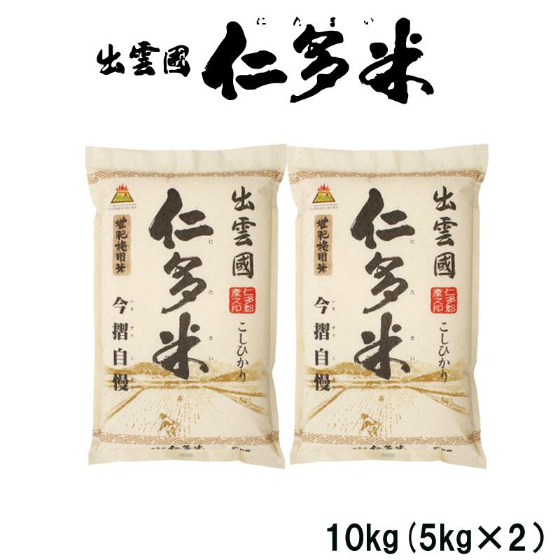 令和5年産 産地直送 出雲國仁多米 堆肥施用米 10kg（5kg×2） お米 ライス ご飯 米 島根県