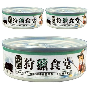 狩獵食堂 3號罐-狩獵烤牛腿 貓咪主食罐 99%高含肉量 符合AAFCO/NRC標準 3入  80g